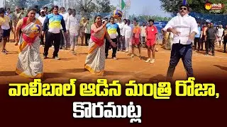 Minister Roja Playing Volleyball | MLA Koramutla Sreenivasulu @SakshiTVLIVE