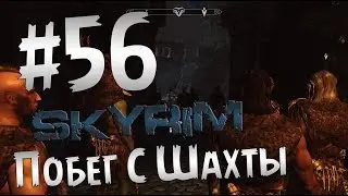 Прохождение The Elder Scrolls V: Skyrim  Часть 56 
