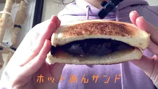 Hot Red bean paste sandwich しなしなホット餡サンド