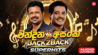 Chandana & Asanka Hit Songs Collection ( එක දිගට අහන්න චන්දන සහ අසංකගේ හිට්ම සිංදු ) Sindu Lanka