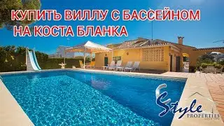 КУПИТЬ ВИЛЛУ С БАССЕЙНОМ НА КОСТА БЛАНКА | НЕДВИЖИМОСТЬ В ИСПАНИИ ESTYLE