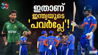 വാക്കിലെ മിടുക്ക് കളിയിലില്ലാത്ത പാക്കിസ്ഥാൻ; തോല്&zwj;പ്പിച്ചത് ഇന്ത്യയുടെ 'പവർപ്ലേ'| India vs Pakistan