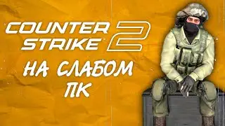 ОПТИМИЗАЦИЯ Counter-Strike 2
