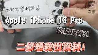 Apple  iPhone 13pro 吵架重摔手機稀巴爛 才發現資料還沒備份 還是一台二修機 資料還有救嗎？！