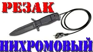 Тебе это может пригодится!!! НИХРОМОВЫЙ РЕЗАК