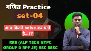 Maths Practice Set -04 | RRB(ALP TECH NTPC RPF JE GROUP D ) SSC (CGL CHSL GD ) BSSC CGL