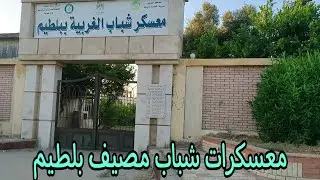 معسكرات شباب مصيف بلطيم جوله في الفنار وشاطئ الفنار صيف ٢٠٢٤