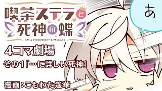 『喫茶ステラと死神の蝶』4コマ劇場その１「…に詳しい死神」中/英字幕追加　ENG SUB