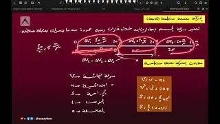 السرعة و العجلة (velocity & acceleration) - الجزء الثاني