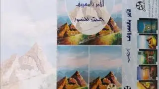 الأمر بالمعروف للشيخ الواعظ أحمد المنصور شفاه الله وعافاه