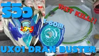 รีวิว UX01 DRAN BUSTER เมต้าสุดโกง | Beyblade x 
