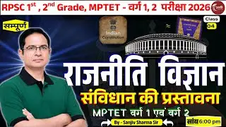 Preamble of Constitution in Hindi |संविधान की प्रस्तावना | Political Science | UPSC By Sanjiv sir