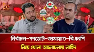 রাজনীতির অন্দরমহল নিয়ে মুখ খুললেন নাহিদ ইসলাম | DW | Nagorik TV