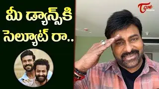 Chiranjeevi Praises RRR Movie Team | Ramcharan  | Jr NTR |#oscars2023 | Teluguone Cinema