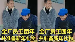 明二锅给全厂员工团年，并提前给大家准备新年礼物，都夸小伙子大方不抠门