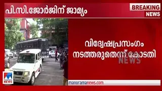 പി.സി.ജോര്&zwj;ജിന് ഹൈക്കോടതി ജാമ്യം അനുവദിച്ചു ​​| P C George Bail