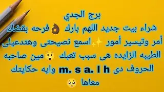توقعات برج الجدي شراء بيت جديد اللهم بارك 👌🏿مين صاحبه هذه الحروف ح ل أ س م وايه حكايتك معاها 🤔