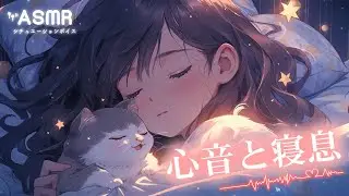 【ASMR 男性向け】眠れない夜に。心地よい寝かしつけ音声[添い寝/寝息/心音 ] Relax Sleeping