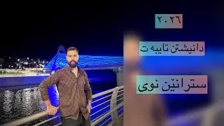 Zordarbamerni &زورداربامەرنی 2026 #ga3da #zordar 