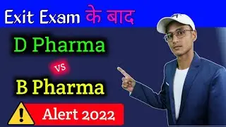 D.Pharma Exit Exam आ जाने के बाद B.Pharma करें ? D.Pharma या B.Pharma | B.pharma Exit  Exam