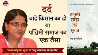 'ढलती सांझ का सूरज' में Madhu Kankariya ने भारतीय किसान और पश्चिमी विकास का दर्द उकेरा | Sahitya Tak