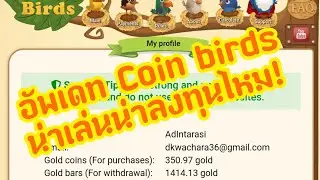 Coin birds เว็บเลี้ยงนกขายไข่ น่าเล่น น่าลงทุนไหม ฟังคลิปนี้เลย!