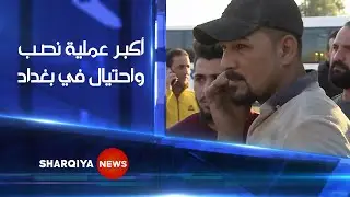 أكبر عملية نصب واحتيال ضريبي في بغداد | الشرقية نيوز