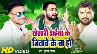 VIDEO - खेसारी भईया के जितावे के बा हो | #Khesari Lal Yadav | Tejashwi Yadav | Kundan Yadav RJD Song