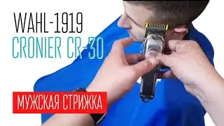 Мужская стрижка WAHL-1919  и CRONIER CR-30