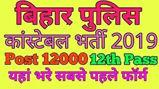Bihar Police Constable Online Form 2019 Form