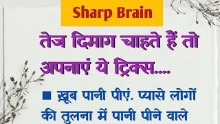 दिमाग तेज करने का तरीका || Increase Memory Power || true lines||Best quotes