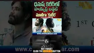 Dhanush&rsquo;s Career Biggest Budget Film &lsquo;KUBERA&rsquo; | ₹130Cr Mega Project | DSP, Rashmika, Nagarjuna | CB