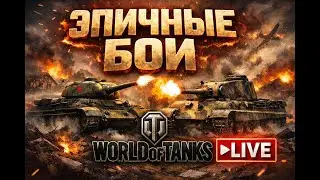 💥 ЖЁСТКИЙ РАНДОМ | World of Tanks | LIVE