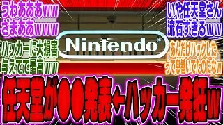 ハッキング騒動で任天堂が緊急声明！ハッカー集団発狂の衝撃展開に任天堂の株が上がりまくるｗｗｗ【スイッチ2】【Switch2】【ポケモンZA】【PV】【PS信者】【ソフト】【転売ヤー】【海外】【反応】