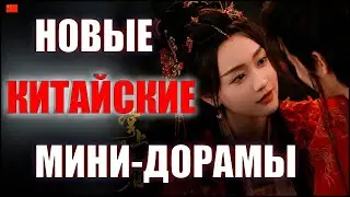 ТОП 5 новых Китайских мини-дорам 2025 😍 Рокировка сердец