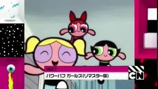 Cartoon Network Japan - Powerpuff Girls (Remastered Edition) up next