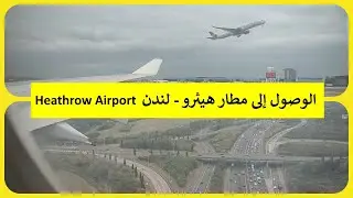 الوصول إلى مطار هيثرو  ✈️ لندن🇬🇧