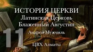 11. Латинская Церковь. Блаженный Августин. Андрей Мужчиль