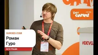 Роман Гуро (GUROED.CO) - Фриланс и Нелинейное планирование для художников