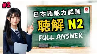 JLPT N2 Listening Practice Test 07/2026 (Part 2) &ndash; Mock Exam  [With Answers & Explanation] #jlptn2