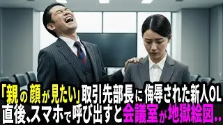 「親の顔が見てみたいわw」取引先の部長に侮辱された新入社員 しかし10分後、会議室の全員が顔面蒼白