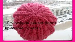 Рельефная шапка -  берет 2 часть( вязание крючком).Relief cap - 2 takes part. (Шапка #44)