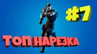🔥 FORTNITE - ТОП НАРЕЗКА #7