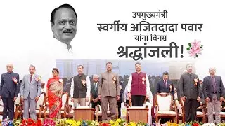 Humble Tribute to the Late DCM Ajit Dada Pawar | स्वर्गीय अजितदादा पवार यांना विनम्र श्रद्धांजली