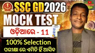 SSC GD mock test 2026 l SSC GD mock test in odia l ssc gd odia question l SSC GD Mock test - 11