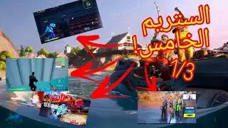 ستريم فاعليات توزيع  10,000vb (غميضة و عرض ازياء و غيرهم) الستريم الخامس