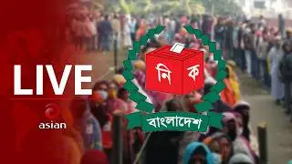 LIVE: সারাদেশে ত্রয়োদশ জাতীয় সংসদ নির্বাচনের সর্বশেষ পরিস্থিতি | Election 2026 | Asian Television