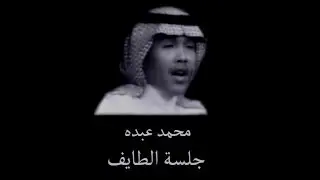 محمد عبده - غنى الهزار + مر بدوي + دع عنك لومي / جلسة الطايف