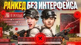 Мы отключили ИНТЕРФЕЙС в РАНКЕДЕ на МАСТЕРАХ... 😱
