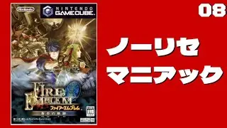【ノーリセマニアック】FE蒼炎の軌跡　part8